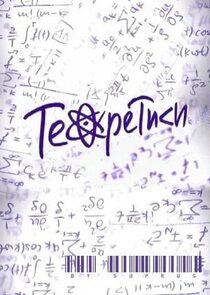 Теоретики Ne Zaman?'