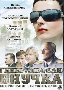 Генеральская внучка Ne Zaman?'