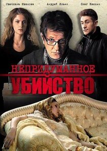 Непридуманное убийство Ne Zaman?'