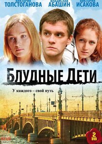 Блудные дети Ne Zaman?'