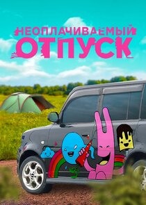 Неоплачиваемый отпуск Ne Zaman?'
