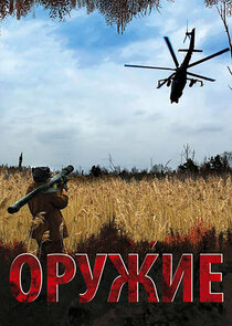 Оружие Ne Zaman?'