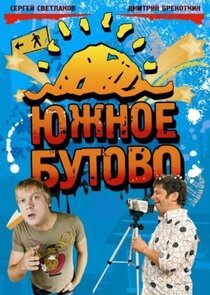Южное Бутово Ne Zaman?'