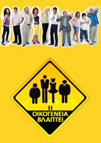 Η οικογένεια βλάπτει Ne Zaman?'