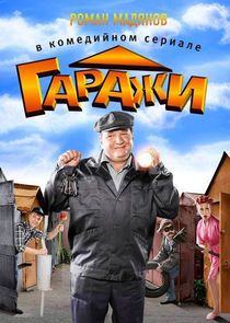 Гаражи Ne Zaman?'