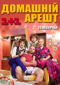 Домашній арешт Ne Zaman?'