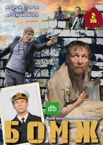 Бомж Ne Zaman?'