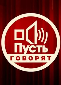 Пусть говорят Ne Zaman?'