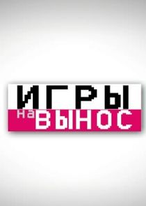 Игры на вынос Ne Zaman?'