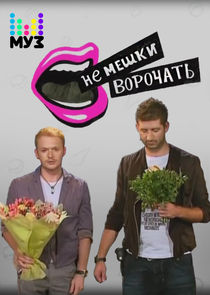 Не мешки ворочать Ne Zaman?'