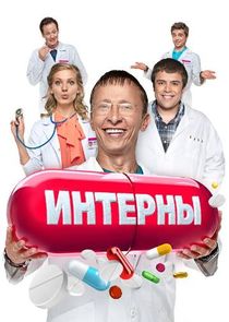 Интерны Ne Zaman?'