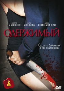Одержимый Ne Zaman?'