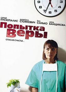 Попытка Веры Ne Zaman?'