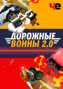 Дорожные войны Ne Zaman?'