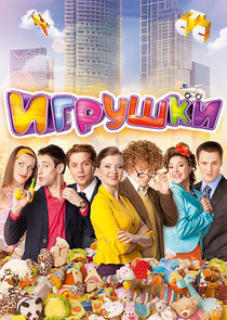 Игрушки Ne Zaman?'