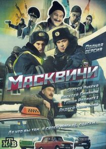 Масквичи Ne Zaman?'