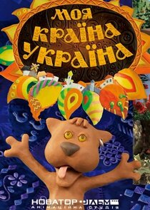Моя країна — Україна Ne Zaman?'