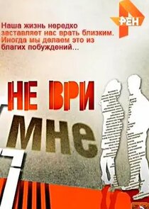 Не ври мне Ne Zaman?'