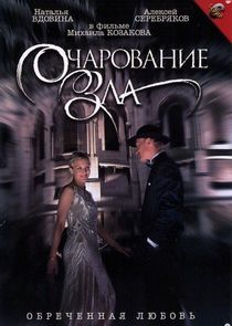 Очарование зла Ne Zaman?'
