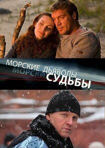 Морские дьяволы. Судьбы Ne Zaman?'