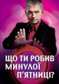 Що ти робив минулої п'ятниці? Ne Zaman?'