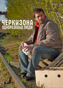 Черкизона. Одноразовые люди Ne Zaman?'