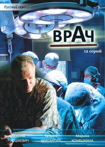Врач Ne Zaman?'
