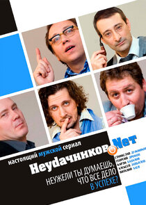 Неудачников.net Ne Zaman?'