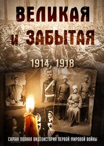 Великая и забытая Ne Zaman?'