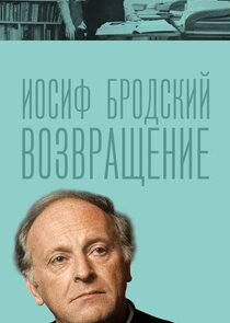 Иосиф Бродский. Возвращение Ne Zaman?'