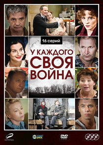 У каждого своя война Ne Zaman?'