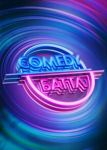 Comedy Баттл Ne Zaman?'