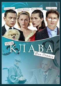 Тетя Клава фон Геттен Ne Zaman?'
