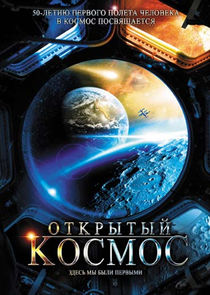 Открытый космос Ne Zaman?'