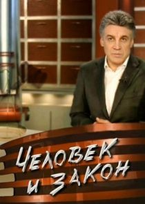 Человек и закон Ne Zaman?'