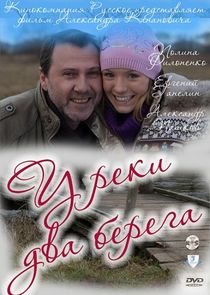 У реки два берега Ne Zaman?'