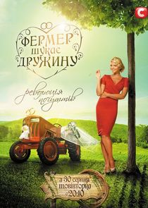 Фермер шукає дружину Ne Zaman?'