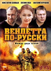 Вендетта по-русски Ne Zaman?'