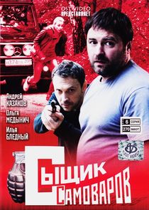 Сыщик Самоваров Ne Zaman?'