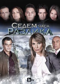 Седем часа разлика Ne Zaman?'