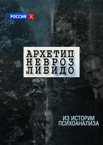 Архетип. Невроз. Либидо Ne Zaman?'