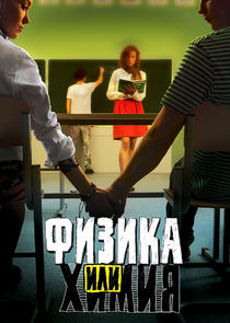 Физика или химия Ne Zaman?'