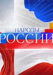 Народы России Ne Zaman?'