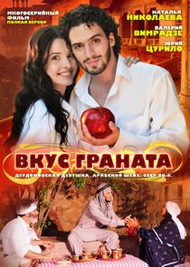 Вкус граната Ne Zaman?'