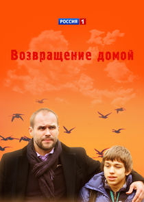 Возвращение домой Ne Zaman?'
