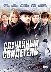 Случайный свидетель Ne Zaman?'