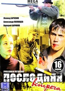 Последняя встреча Ne Zaman?'