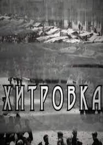 Хитровка Ne Zaman?'