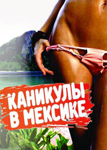 Каникулы в Мексике Ne Zaman?'