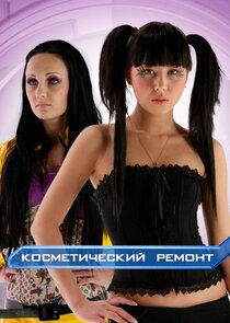 Косметический ремонт Ne Zaman?'